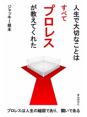 cover image of 人生で大切なことはすべてプロレスが教えてくれた。20分で読めるシリーズ